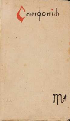 Белый А. Симфония: (2-я, драматическая). М.: Скорпион, [1902]